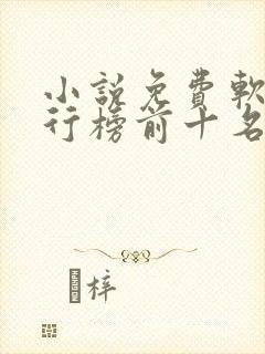 小说免费软件排行榜前十名