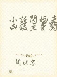 小说闪婚老公太凶猛免费阅读全文