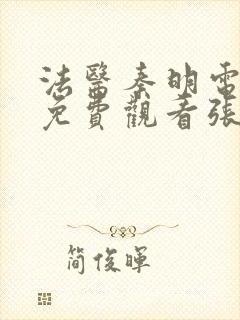 法医秦明电视剧免费观看张若昀