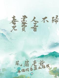 春尽人不归短剧免费看