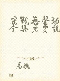 密战无声36集全集免费观看