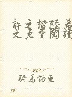 许之楷陆希雯全文免费阅读