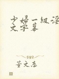 少妇一级淫片中文字幕