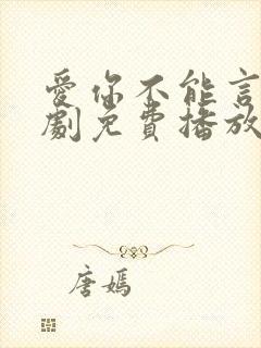 爱你不能言电视剧免费播放