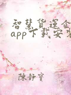 智慧货运企业版app下载安装