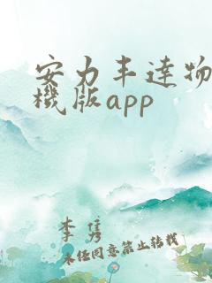 安力丰达物流司机版app