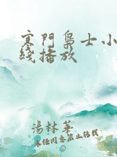 寒门枭士小说在线播放