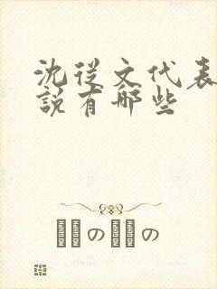 沈从文代表作小说有哪些