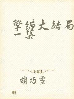 攀缠大结局最后一集