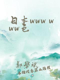 日本www www色