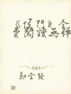 《侯门》全文免费阅读无弹窗