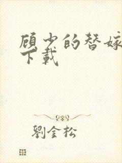 顾少的替嫁甜妻下载