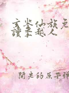 玄鉴仙族免费阅读季越人