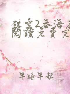 破云2吞海在线阅读免费完整版