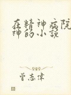 在精神病院里斩神的小说