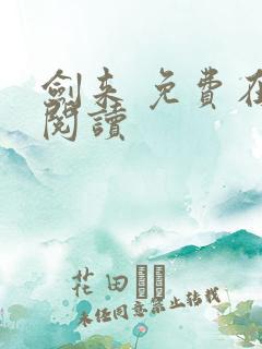 剑来 免费在线阅读