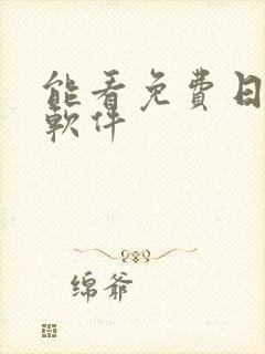 能看免费日漫的软件