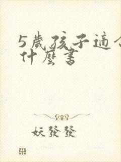 5岁孩子适合读什么书