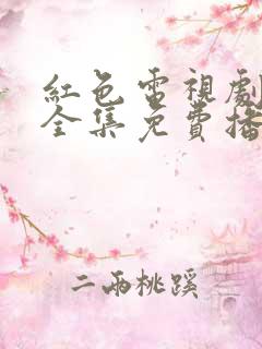 红色电视剧免费全集免费播放