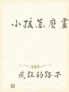 小孩怎么画简笔