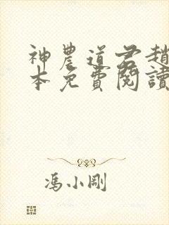 神农道君赵兴全本免费阅读