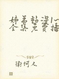 姊弟动漫1~3全集免费播放