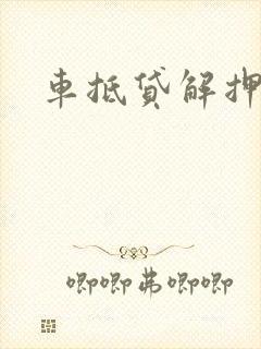 车抵贷解押手续