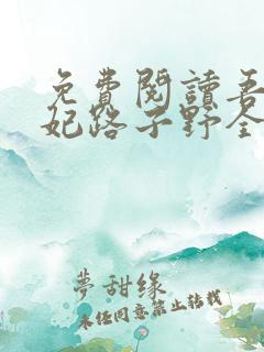 免费阅读吾家萌妃路子野全文