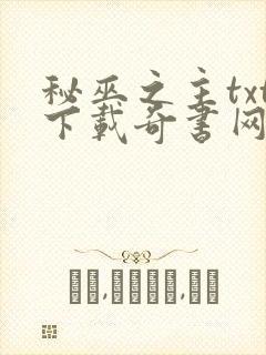 秘巫之主txt下载奇书网