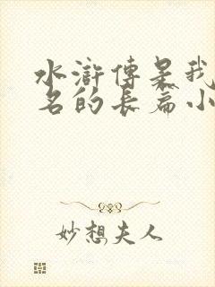 水浒传是我国著名的长篇小说吗