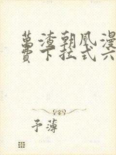 万渣朝凰漫画免费下拉式六