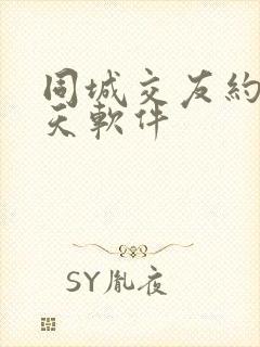 同城交友约会聊天软件