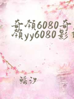 奇领6080奇领yy6080影视