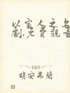 以家人之名电视剧,免费观看