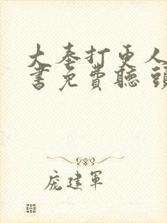 大奉打更人有声书免费听 头陀渊