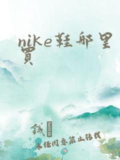 nike鞋哪里买