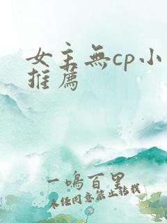 女主无cp小说推荐