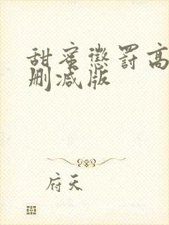 甜蜜惩罚高清无删减版