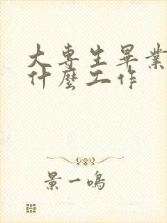 大专生毕业能找什么工作