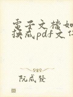 电子文档如何转换成pdf文件