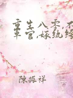 重生八零,不嫁军官,嫁纨绔