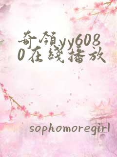 奇领yy6080在线播放