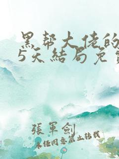 黑帮大佬的365天结局免费观看全集第二部