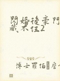 闪婚后豪门马甲藏不住2