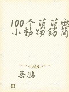 100个萌萌哒小动物的简笔画