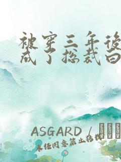 被穿三年后,我成了总裁白月光短剧