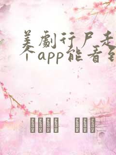 美剧行尸走肉哪个app能看到