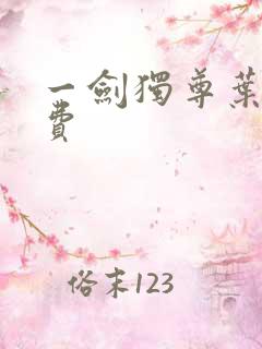 一剑独尊叶玄免费