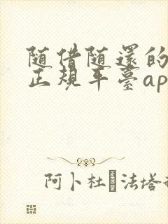 随借随还的贷款正规平台app