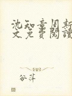 沈知意周斯年全文免费阅读